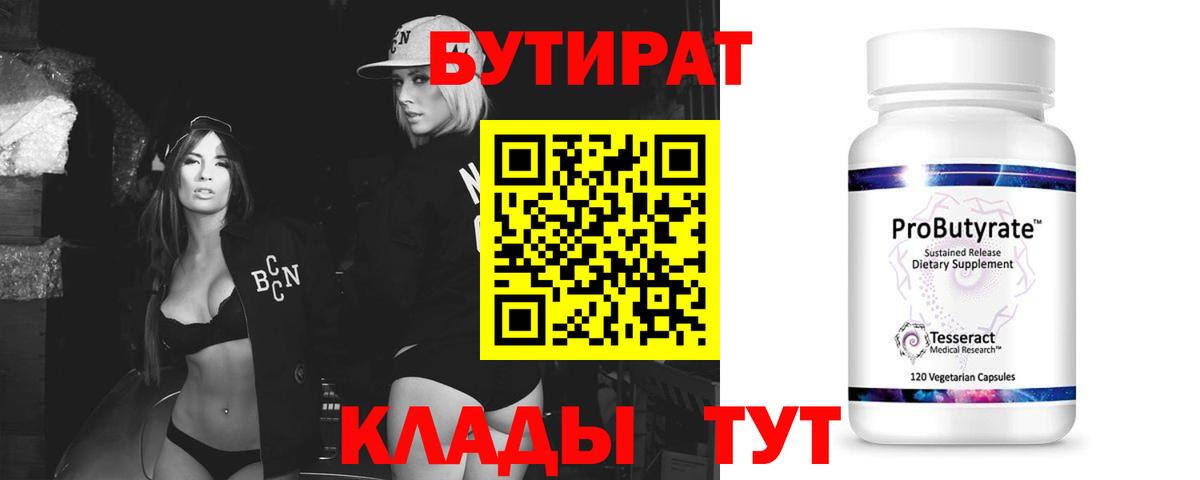БУТИРАТ оксибутират Боровичи